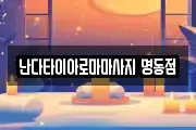 난다타이아로마마사지 명동점