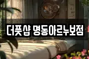 더풋샵 명동아르누보점