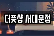 더풋샵 서대문점