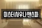 미스터사우나앤스파