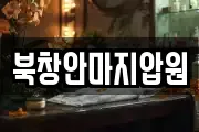 북창안마지압원