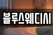 블루스웨디시