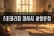 스포테라피 마사지 광화문점