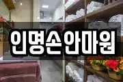 인명손안마원
