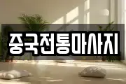 중국전통마사지