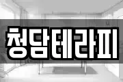 청담테라피