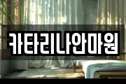 카타리나안마원