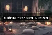 폐기물처리업체,빈집정리,집비우기,가구가전당일수거