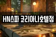 서울특별시 중구 태평로1가 마사지, 지압등 업체정보