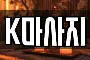 K마사지
