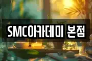 SMC아카데미 본점