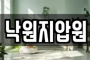 낙원지압원