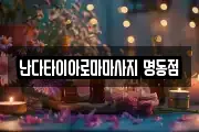 난다타이아로마마사지 명동점