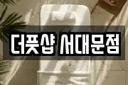 더풋샵 서대문점