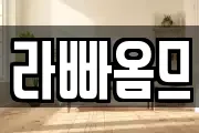 라빠옴므