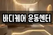 바디케어 운동센터