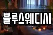 블루스웨디시