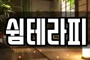 서울특별시 중구 태평로2가 마사지, 지압등 업체정보