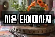 시온 타이마사지