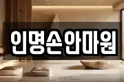 인명손안마원