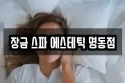 장금 스파 에스테틱 명동점