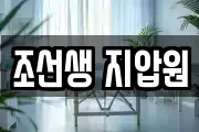 조선생 지압원