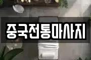 중국전통마사지