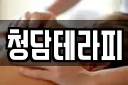 청담테라피