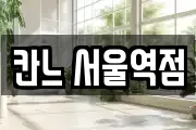 칸느 서울역점