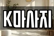 K마사지