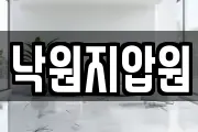 낙원지압원