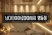 서울특별시 중구 필동1가 마사지, 지압등 업체정보