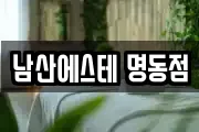 남산에스테 명동점