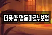 더풋샵 명동아르누보점