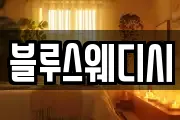 블루스웨디시