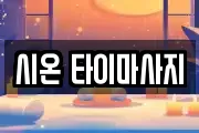 시온 타이마사지