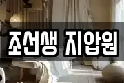 조선생 지압원