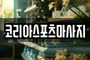 코리아스포츠마사지