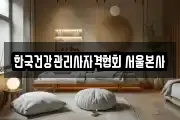 한국건강관리사자격협회 서울본사
