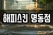 해피스킨 명동점