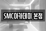 SMC아카데미 본점