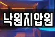 낙원지압원