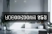 서울특별시 중구 필동2가 마사지, 지압등 업체정보