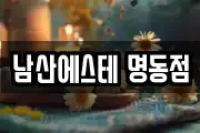 남산에스테 명동점