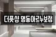 더풋샵 명동아르누보점