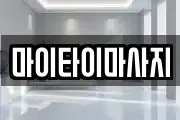 마이타이마사지