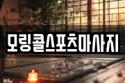 모링콜스포츠마사지