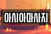 아시아마사지