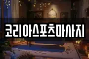 코리아스포츠마사지