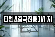 티엔스중국전통마사지